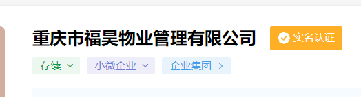 重慶江津福昊物業(yè)管理有限公司